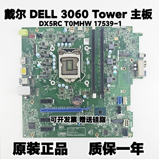 3060 17539 戴尔DELL T0MHW OptipLex DX5RC 原装 主板