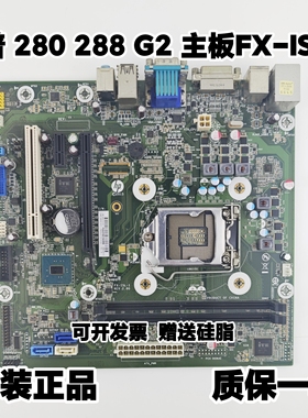 惠普 HP 280 288 PRO G1 G2 MT 主板 FX-ISL-1 FX-ISB-8X-3