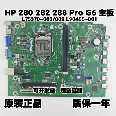 HP/惠普280 282 288 G6 MT 99 G2主板L75370-003/002 L90455-001