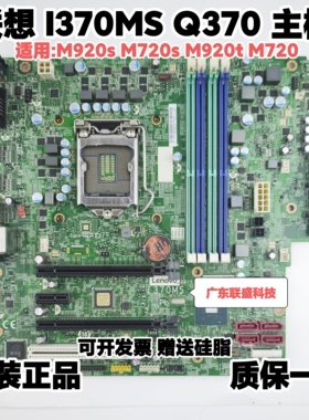 联想I370MS Q370主板 M920s M720s M920t M720t  01LM834 01LM342