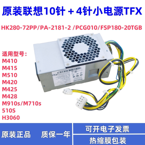 联想原装航嘉10针电源HK280-72PP/PA-2181-2 PCG010电源180W