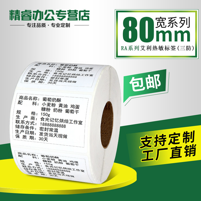 热敏纸80mdm 50 60 不干胶标签纸 吊牌贴纸 收银电子秤打印纸 定