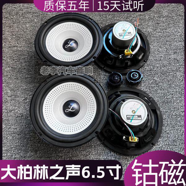 6.5寸中低音高音喇叭车载扬声器钴磁大柏林之声汽车音响无损改装