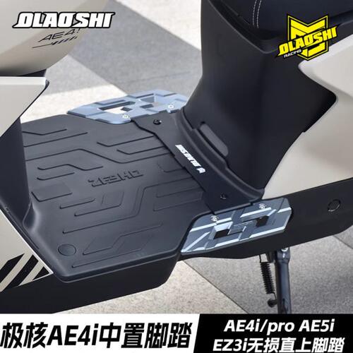 欧老师脚踏适用极核AE5i AE4i/pro EZ3i改装前踩脚铝合金中置脚踏