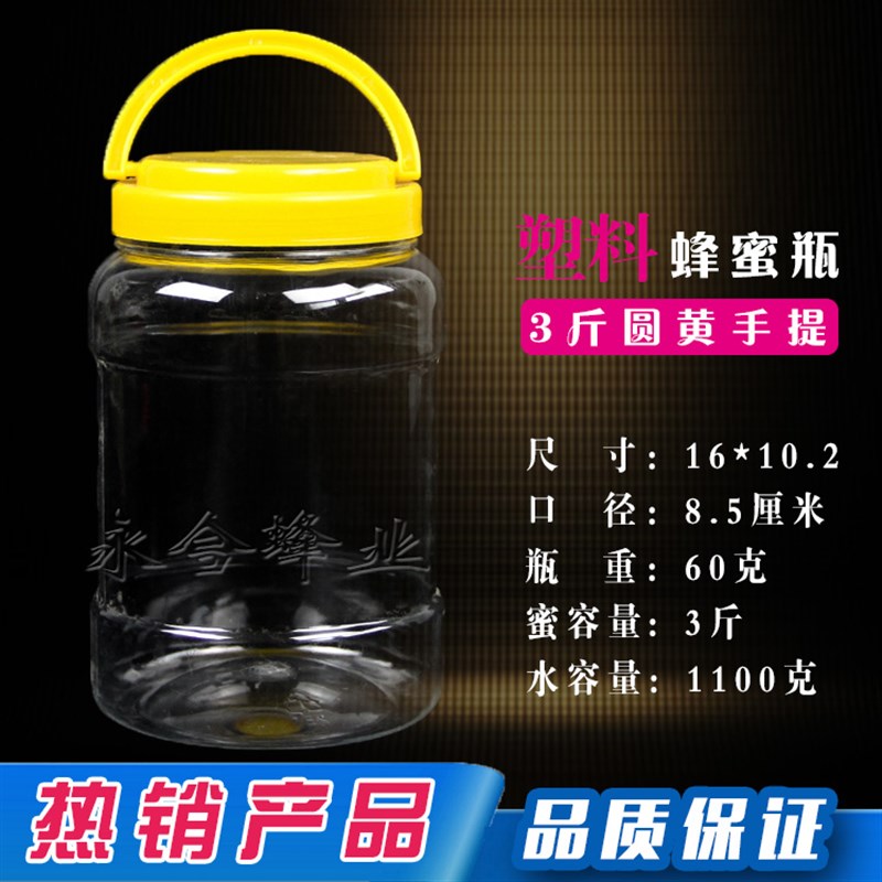1.5kgc蜂蜜瓶 塑料瓶1500g 塑料瓶3斤装带手提加厚版 包邮