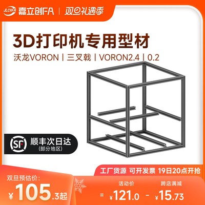 嘉立创欧标铝挤型材料3lD印表机FDM高精度三叉戟框架VORON2.4大鱼