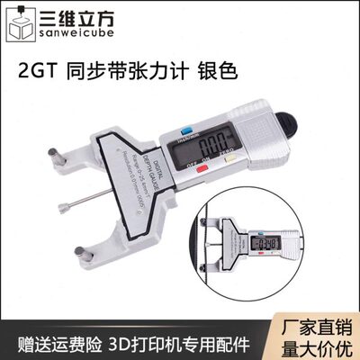 3D打印机配件 2gt同步带张力计 Voron皮带调机测量工具电子数显器