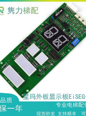 星玛电梯外板显示板EiSEG-106EiSE星-108通讯呼显示板原装  质保