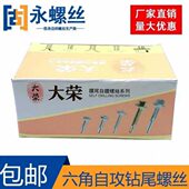 包邮 北塔公司大荣牌六角钻尾螺丝4.8燕尾丝自攻自钻螺丝彩钢板钉