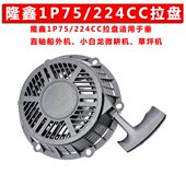 包邮 隆鑫1P75 224CC拉盘原厂汽油机舷船外机小白龙致农微耕机配件