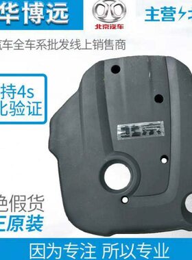 北京汽车北汽BJ40LB40BJ80发动机上护板发动机护板发动机防尘罩
