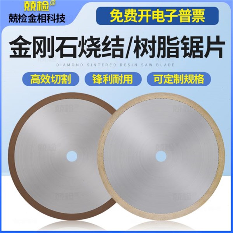 金相金刚石锯片烧结片硬质合金陶瓷钨钢碳纤维专用V无齿树脂切割