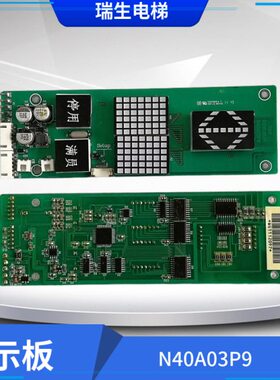 瑞生电梯显示板 N40A03P9 现货热卖 实物拍照 电梯配件