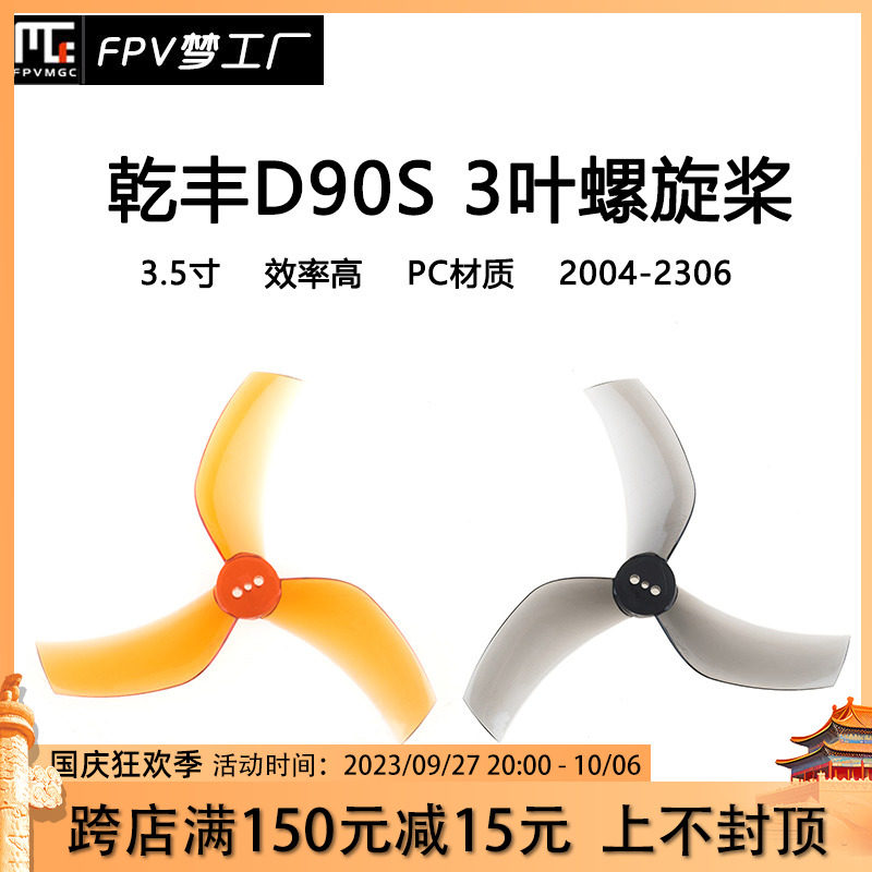 GEMFANd 乾丰 D90S 3叶 ProTek 黑影 怪象35 螺旋桨 3.5寸 穿越机