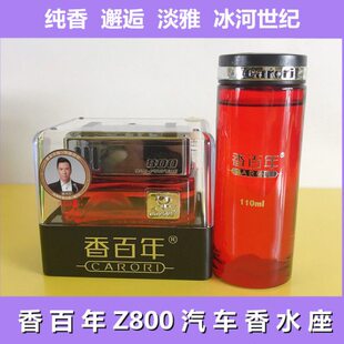 香百年Z800汽车香水香薰车载香氛香水座摆件除臭香水补充液男 女
