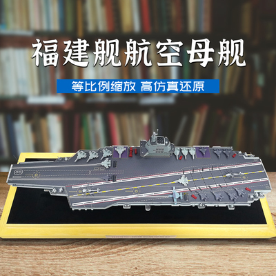 福建号航母模型海军舰o船18号航空母舰福建舰合金成品退伍军模摆