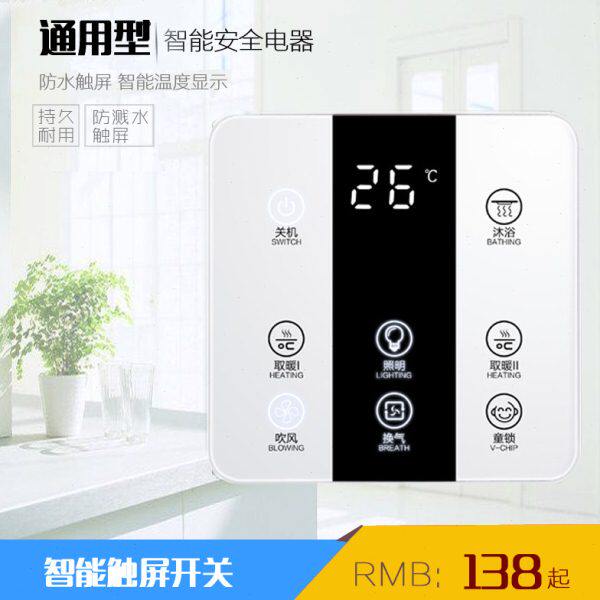 通用款 集成吊顶开关 触屏/按键开关 浴霸专用智能开关带显示屏
