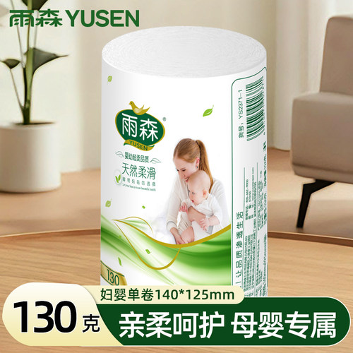 雨森妇婴卷纸130g单卷卫生纸家用手纸厕纸六层加厚宿舍无芯卷纸