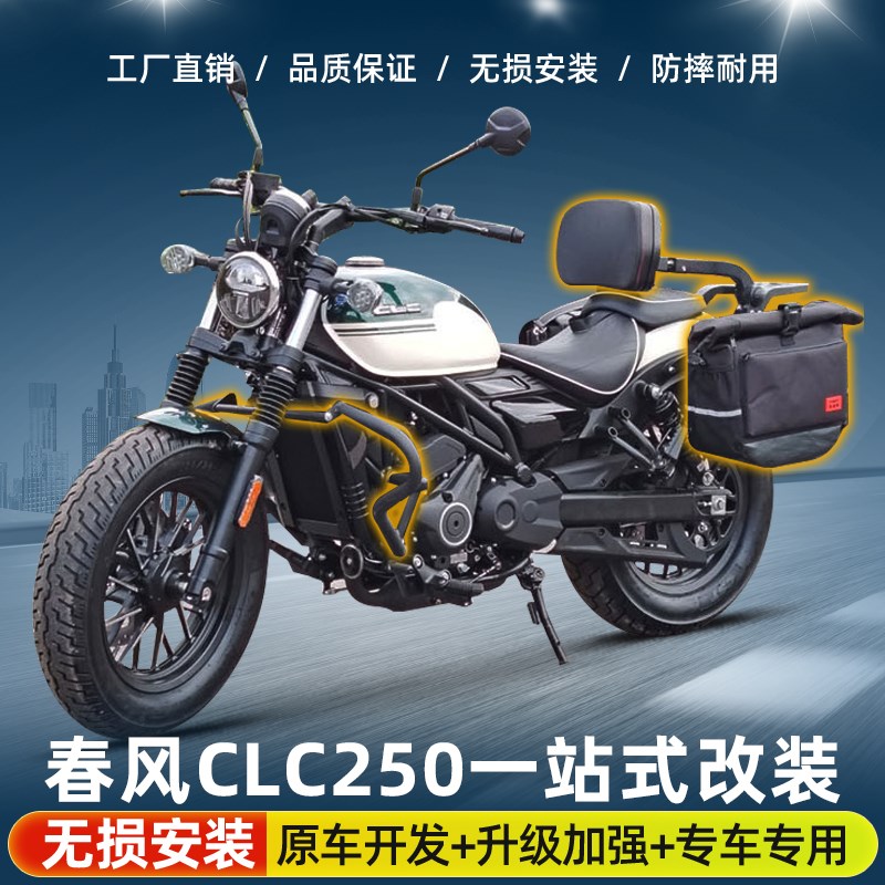 适用春风250CLC护杠改装件防水保险杠边L包折叠靠背货架变挡杆脚