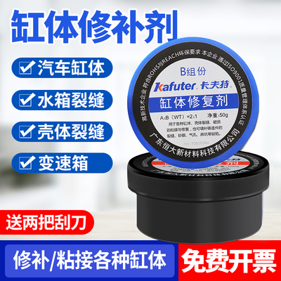 卡夫特缸体修f复剂 汽车发动机机修补胶 漏油缸体裂缝胶耐高温ab