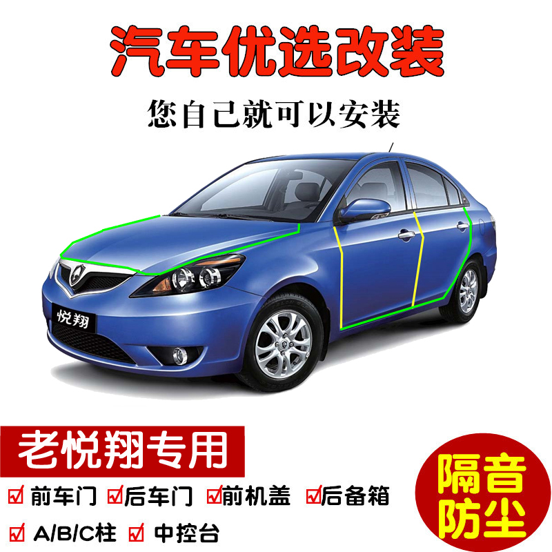 09-12款长安老悦翔两s三厢专用汽车密封条 车门隔音条全车防尘改