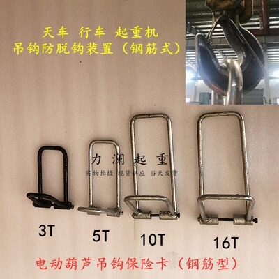 3t5T10T电动葫芦吊s钩安全装置保险卡片 新式钢筋型吊钩子保险卡