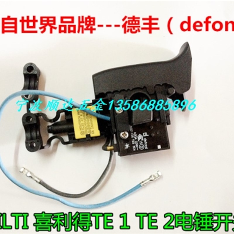 HILTI 喜利得轻型TE2 TE-z2 TE1冲击电锤电钻冲击钻精品调速开关