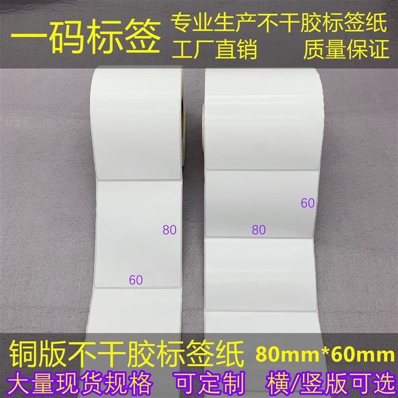 横/竖版 加粘不干胶条码纸8*6cm铜版标签打印纸6P0*80mm外箱货号