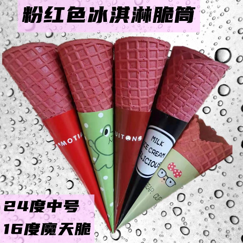 冰淇淋甜筒脆皮粉色摩天脆筒红中号D蛋筒草莓蛋卷商用冰激凌机蛋
