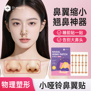 Dr.Magical小哑铃鼻翼缩小贴弹力布美鼻塑形神器矫正隐形收缩鼻翼