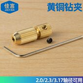 微型麻花钻夹头自紧钻头小电钻夹钻头夹手钻木工黄铜钻夹多规格