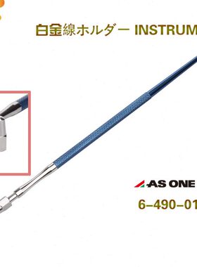 ASONE接种棒 夹持直径0.5-0.8mm 采样棒 亚速旺细胞接种棒 蓝色