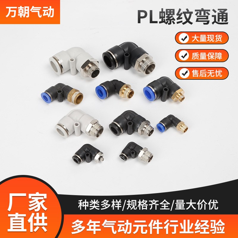 气动元件直角气管快速快插接头u外PL螺纹弯通PL8-02/4-M5/6-01