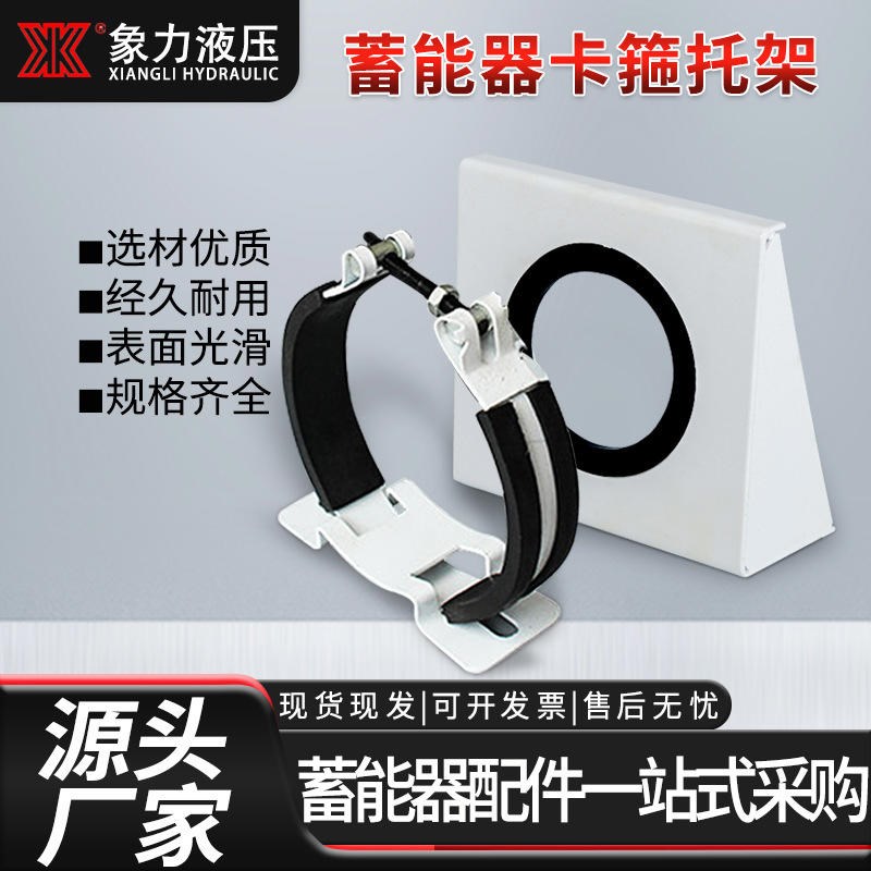 现货蓄能器NXJ-A4卡箍 x紧固件支架 紧固箍底座支座固定蓄能器