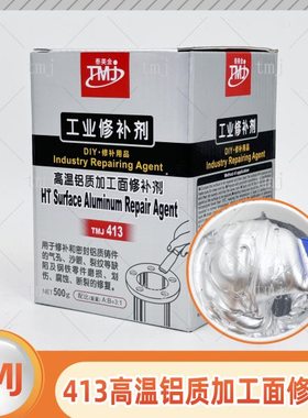 TMJ413铝质加工面高温修补胶铸工胶金属胶粘剂强力耐老化500g