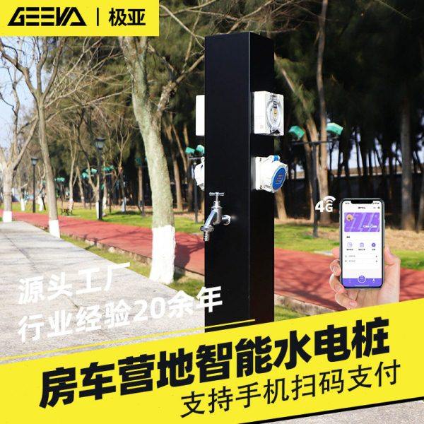 极亚智能水电桩户外专用房车营地景区公园观光车冷链车充电加水桩,居家日用,家居智能用品,淘宝优惠券,粉丝福利购,淘宝优惠卷