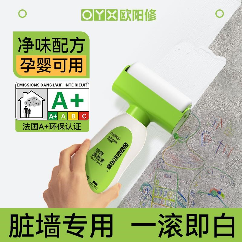 【好评率超99i%同款】欧阳修滚筒漆乳胶漆室内家用墙漆墙壁修复白