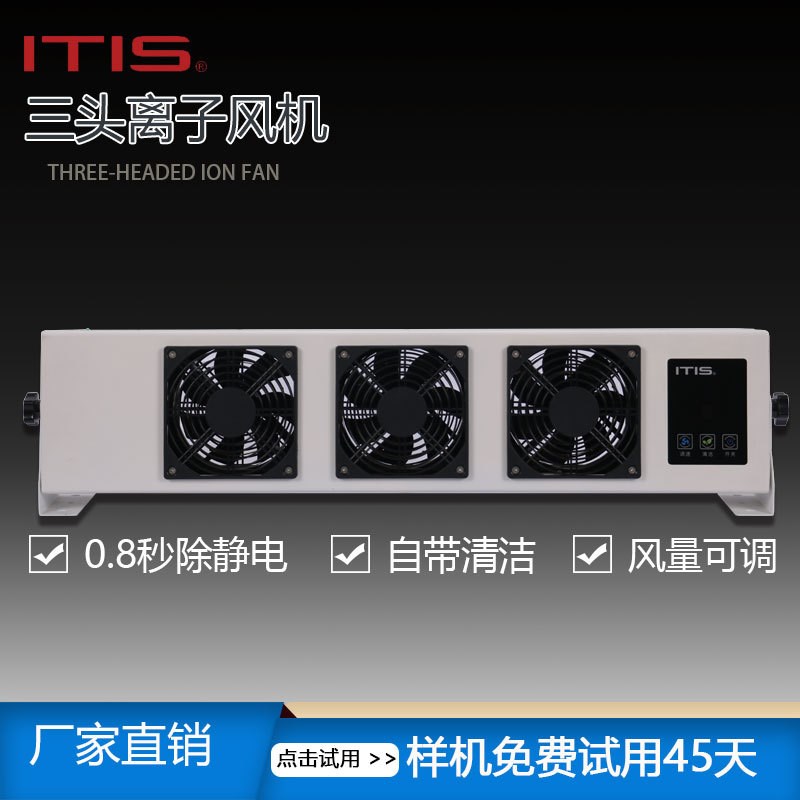ITIS I-600T () w触摸式三口离子风机半导体无尘车间专用自动清