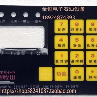 恒山加油机配件  托肯恒山加油机键盘按键膜