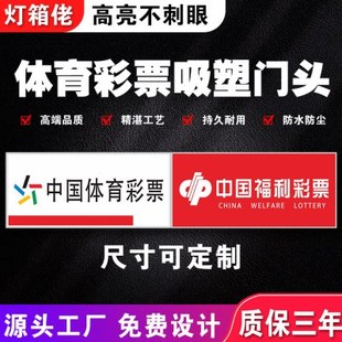 体彩福彩吸塑灯箱门头广告牌商店户外防水挂墙式发光展示牌定制