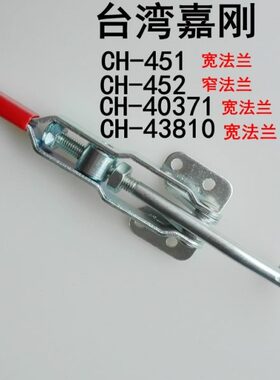 台湾嘉刚CH-451/452/40371/43810夹具 快速夹钳 门闩加紧器 搭扣