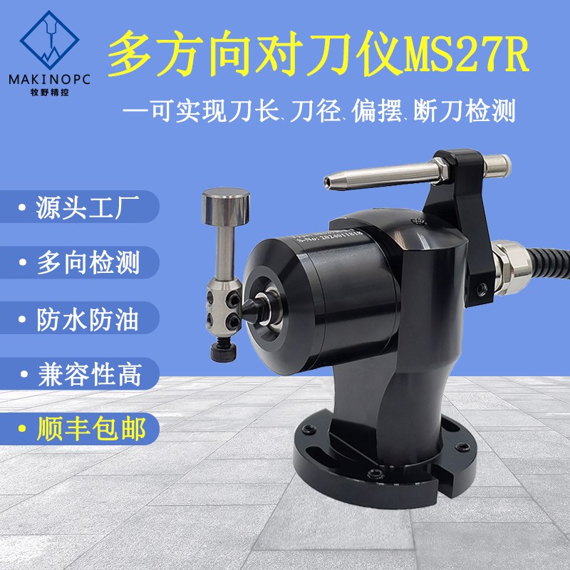 五方向对刀仪MS27R加工中心cnc自动断G刀检测对刀器代雷尼绍TS27R