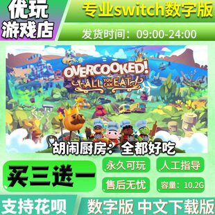 胡闹厨房 全都好吃 switch数字版买三送一下载版switch游戏数字版