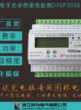 科为电气充电桩太阳能光伏专用DJSF2058多回路直流多费率轨道电表