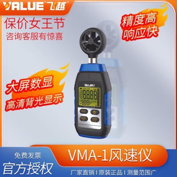 飞越高端电子数显高精度测量风速仪VMA-1手持式测风-制冷工具店铺,五金/工具,风速仪,淘宝优惠券,粉丝福利购,淘宝优惠卷