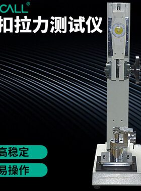 钮扣拉力测试仪 纽扣测试仪 钮扣拉力试验机 推拉力计 ENQ