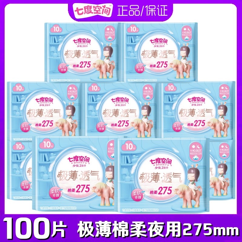 七度空间卫生巾少女极薄0.08棉柔夜用275mm10包O姨妈巾正品QSD821