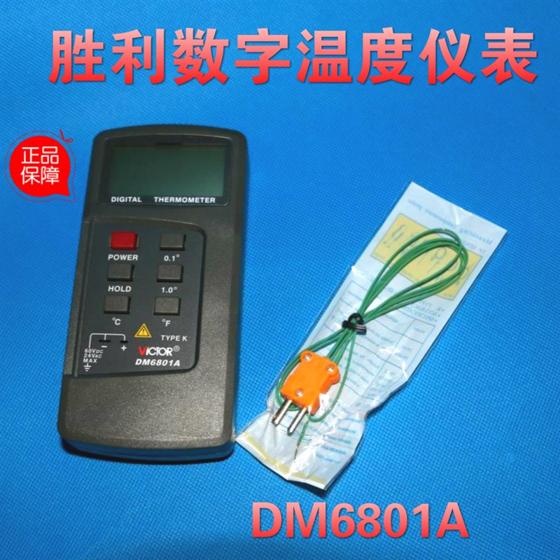 胜利数字温度表/点温计/高精度z温度测试仪DM6801A/测温表