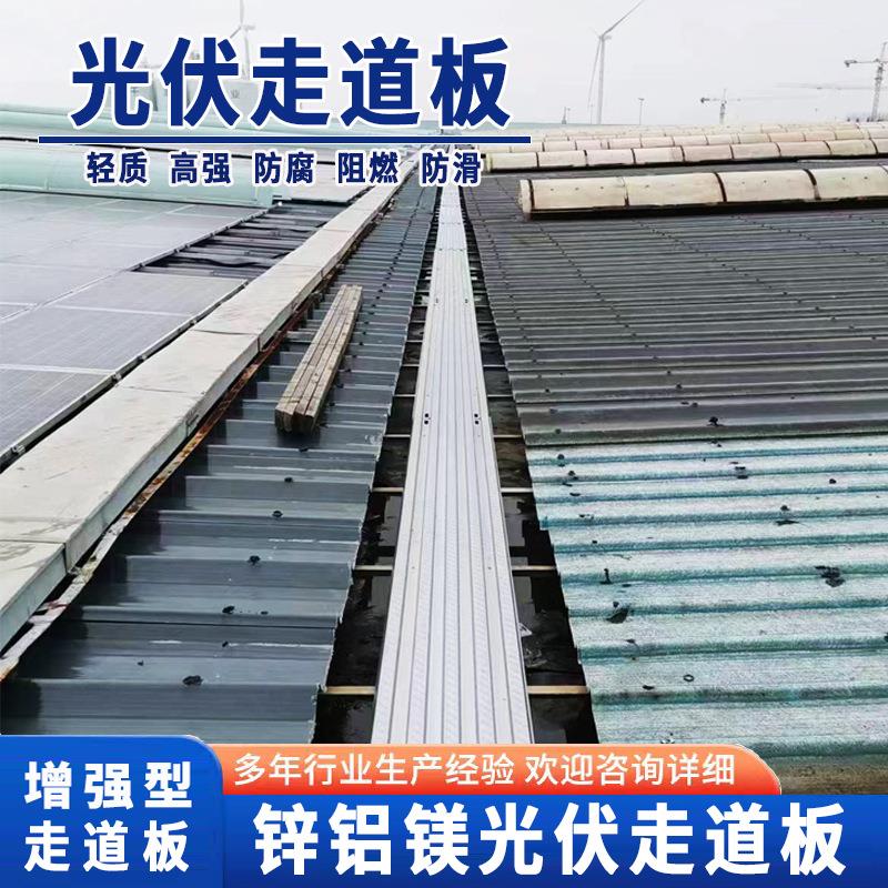光伏走道板锌铝镁光伏检修运维通道板工商业屋顶电站光伏走道踏板