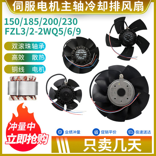 伺服主轴电机冷却风扇散热风机150/185/200/230FZL2/3-2/4WQ5/6/9